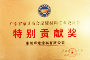 廣東家具商會(huì)原輔材料專業(yè)委員會(huì)特別貢獻(xiàn)獎(jiǎng)