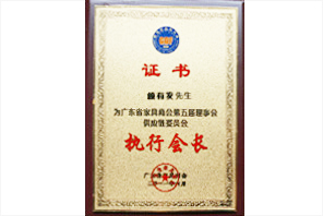 賴有發(fā)先生為執(zhí)行會(huì)長(zhǎng)