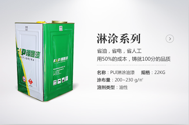 淋涂漆廠家選翔鷹漆！用50%的成本成就您100%的品質。