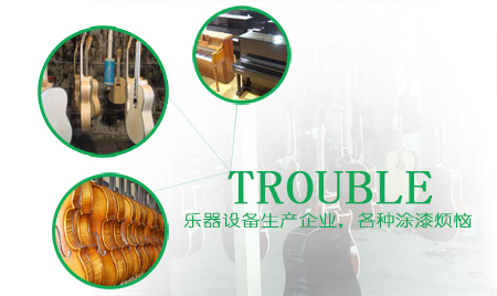 樂器設備行業煩惱