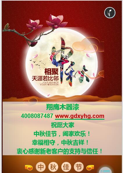 翔鷹木器漆祝大家中秋節闔家幸福！